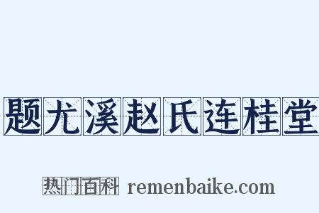 题尤溪赵氏连桂堂是什么意思的图片